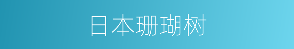 日本珊瑚树的同义词