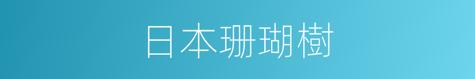 日本珊瑚樹的同義詞