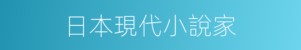 日本現代小說家的同義詞