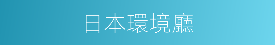 日本環境廳的同義詞