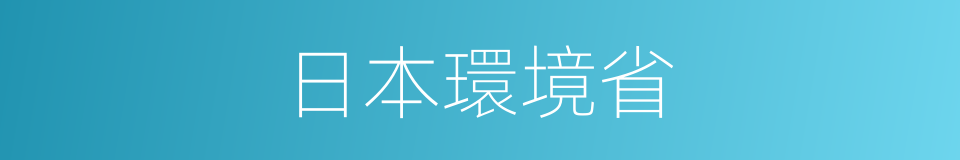 日本環境省的同義詞