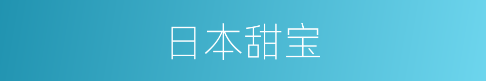 日本甜宝的同义词