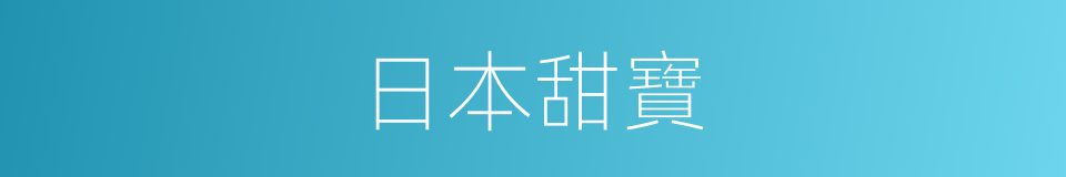 日本甜寶的同義詞