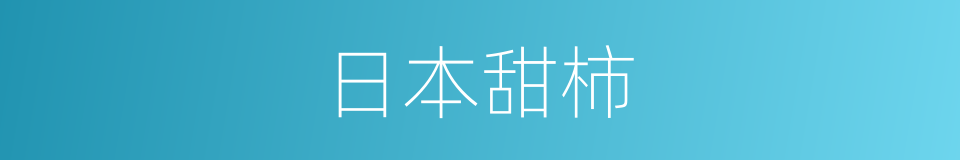 日本甜柿的意思