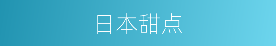 日本甜点的同义词