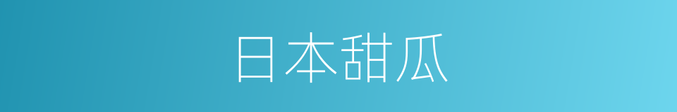 日本甜瓜的同义词