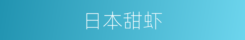 日本甜虾的同义词