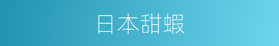 日本甜蝦的同義詞