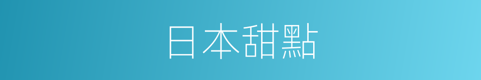 日本甜點的同義詞