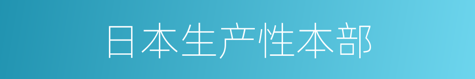 日本生产性本部的意思