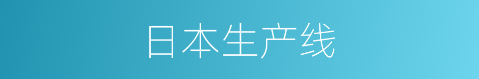 日本生产线的同义词