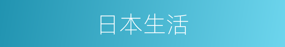 日本生活的同义词