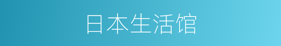 日本生活馆的同义词