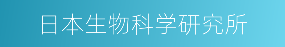 日本生物科学研究所的同义词