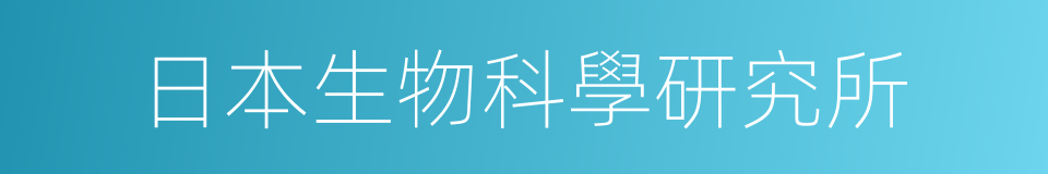 日本生物科學研究所的同義詞