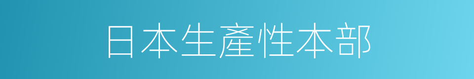 日本生產性本部的同義詞