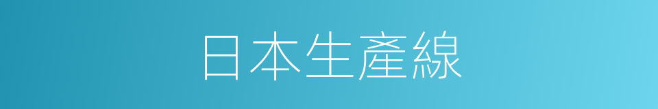 日本生產線的同義詞