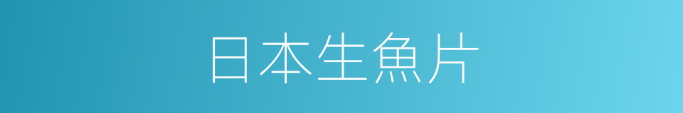 日本生魚片的同義詞