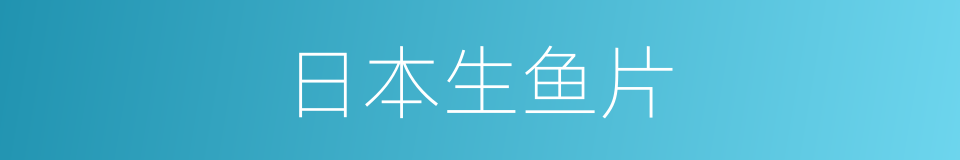 日本生鱼片的同义词