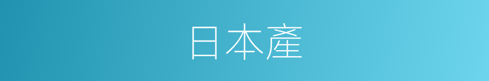 日本產的同義詞