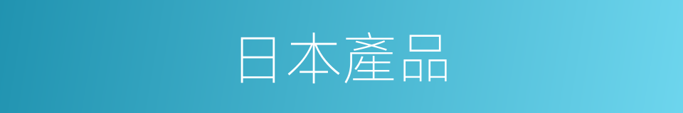 日本產品的同義詞