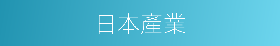 日本產業的同義詞