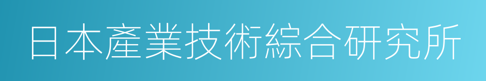 日本產業技術綜合研究所的同義詞