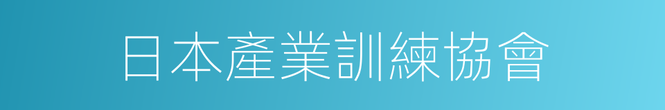 日本產業訓練協會的同義詞