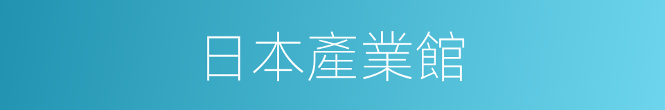 日本產業館的同義詞