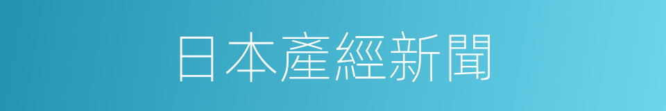 日本產經新聞的同義詞