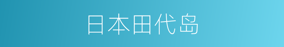 日本田代岛的同义词