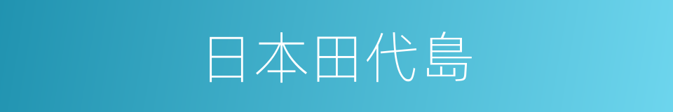 日本田代島的同義詞