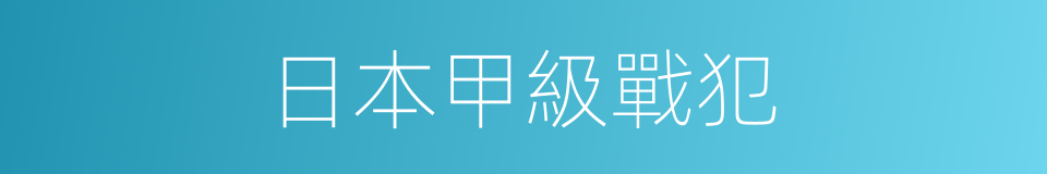 日本甲級戰犯的同義詞