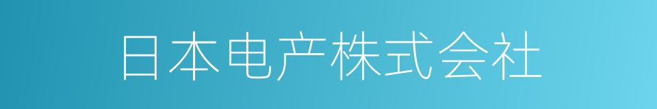 日本电产株式会社的同义词