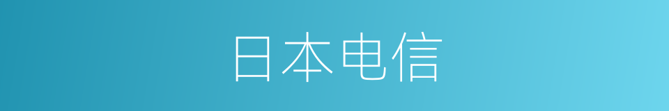 日本电信的同义词