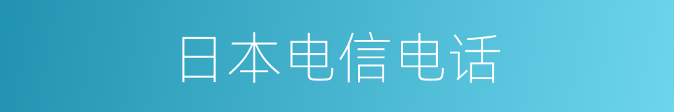 日本电信电话的同义词