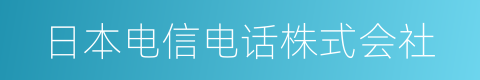 日本电信电话株式会社的同义词