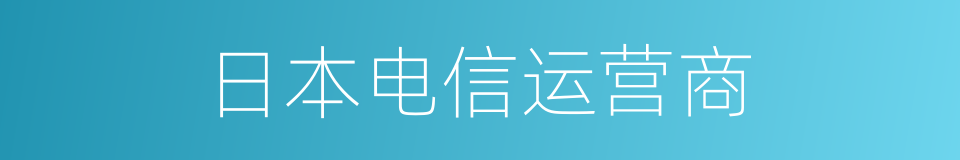 日本电信运营商的同义词