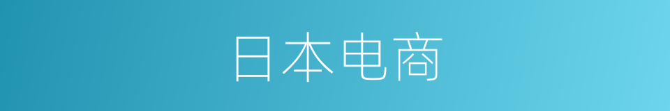 日本电商的同义词