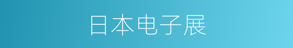 日本电子展的同义词