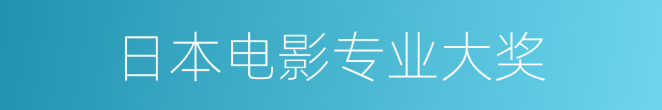 日本电影专业大奖的同义词