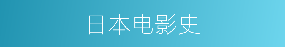 日本电影史的同义词