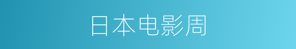 日本电影周的同义词