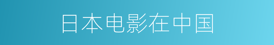 日本电影在中国的同义词