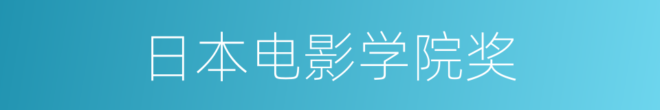 日本电影学院奖的同义词