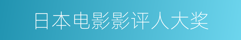 日本电影影评人大奖的同义词