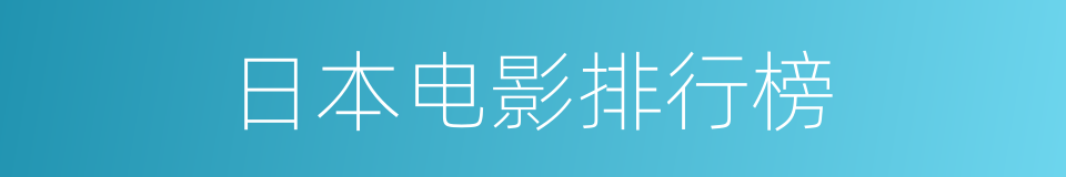 日本电影排行榜的同义词