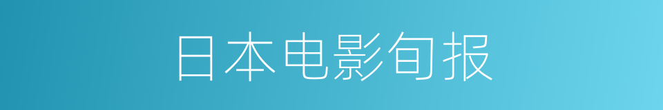 日本电影旬报的同义词