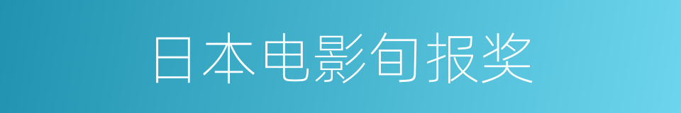 日本电影旬报奖的同义词