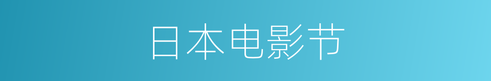 日本电影节的同义词